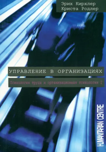 Криста Родлер - Управление в организациях. Психология труда и организационная психология. Том 2 Криста Родлер - Управление в организациях. Психология труда и организационная психология. Том 2 обложка книги