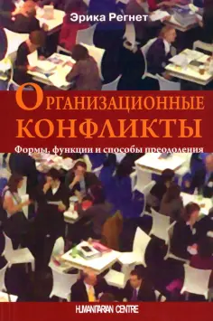 Эрика Регнет - Организационные конфликты. Формы, функции и способы преодоления обложка книги