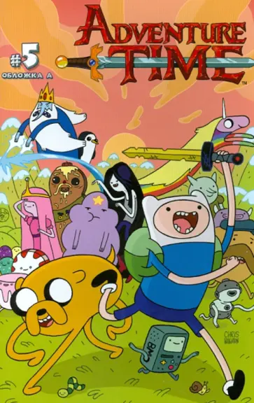 Пендлтон Уорд - Время приключений (Выпуск пятый) Пендлтон Уорд - Время приключений (Выпуск пятый) обложка книги