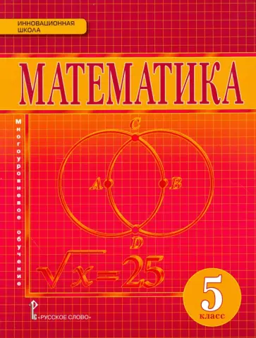 Козлов, Белоносов - Математика. 5 класс. Учебник. ФГОС обложка книги