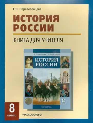 Татьяна Перевезенцева - История России. 8 класс. XIX век. Книга для учителя. Поурочное планирование. Источники Татьяна Перевезенцева - История России. 8 класс. XIX век. Книга для учителя. Поурочное планирование. Источники обложка книги
