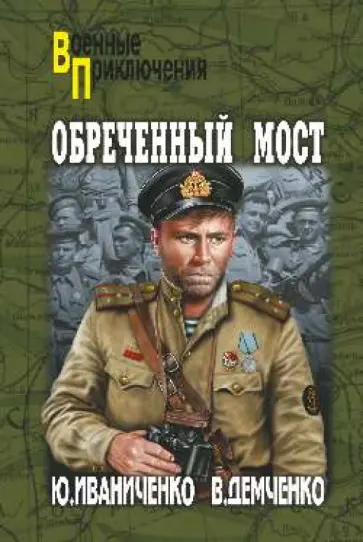 Иваниченко, Демченко - Обреченный мост Иваниченко, Демченко - Обреченный мост обложка книги