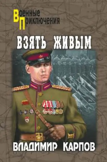 Владимир Карпов - Взять живым Владимир Карпов - Взять живым обложка книги