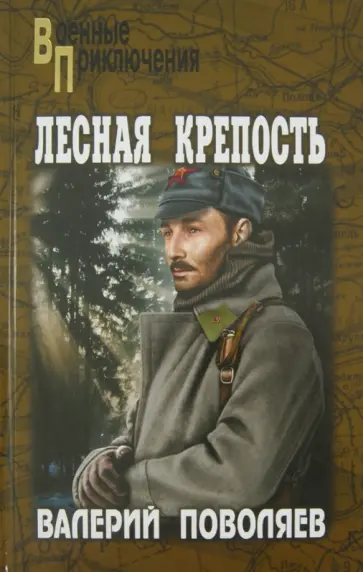 Валерий Поволяев - Лесная крепость Валерий Поволяев - Лесная крепость обложка книги