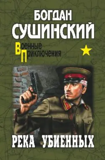 Богдан Сушинский - Река убиенных обложка книги