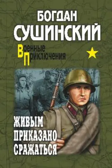 Богдан Сушинский - Живым приказано сражаться обложка книги