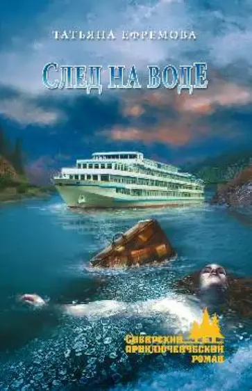 Татьяна Ефремова - След на воде Татьяна Ефремова - След на воде обложка книги