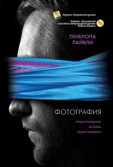 Пенелопа Лайвли - Фотография Пенелопа Лайвли - Фотография обложка книги