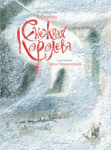 Ганс Андерсен - Снежная королева Ганс Андерсен - Снежная королева обложка книги