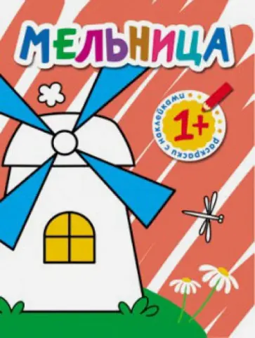 Раскраски с наклейками для малышей. Мельница обложка книги
