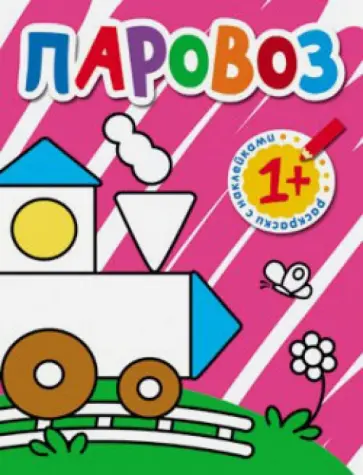 Раскраски с наклейками для малышей. Паровоз обложка книги