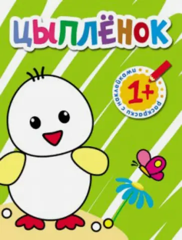 Раскраски с наклейками для малышей. Цыпленок обложка книги