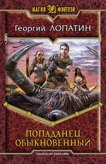 Георгий Лопатин - Попаданец обыкновенный обложка книги