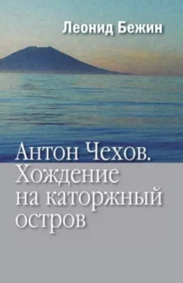 Леонид Бежин - Антон Чехов. Хождение на каторжный остров Леонид Бежин - Антон Чехов. Хождение на каторжный остров обложка книги