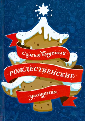 Самые вкусные рождественские угощения обложка книги