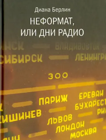 Диана Берлин - Неформат, или Дни радио Диана Берлин - Неформат, или Дни радио обложка книги