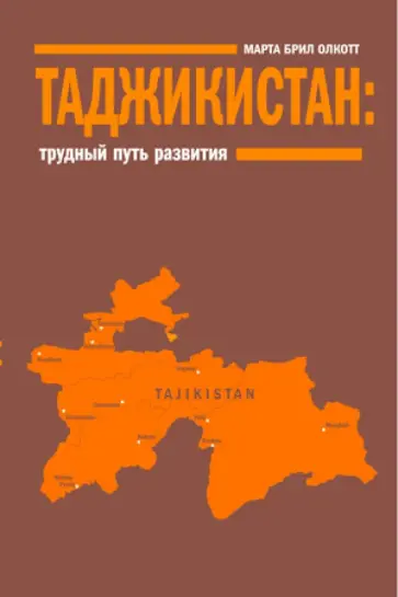 Марта Олкотт - Таджикистан: Трудный путь развития Марта Олкотт - Таджикистан: Трудный путь развития обложка книги