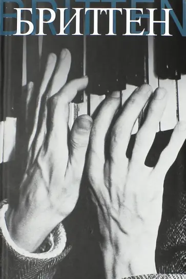 Бриттен обложка книги