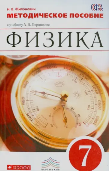Нина Филонович - Физика. 7 класс. Методическое пособие к учебнику А. В. Перышкина. Вертикаль. ФГОС Нина Филонович - Физика. 7 класс. Методическое пособие к учебнику А. В. Перышкина. Вертикаль. ФГОС обложка книги
