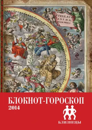 Павел Глоба - Блокнот-гороскоп на 2014 год "Близнецы" обложка книги