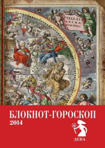 Павел Глоба - Блокнот-гороскоп на 2014 год "Дева" обложка книги