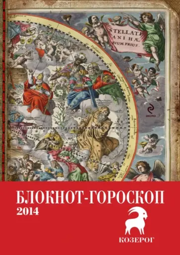 Павел Глоба - Блокнот-гороскоп на 2014 год "Козерог" обложка книги
