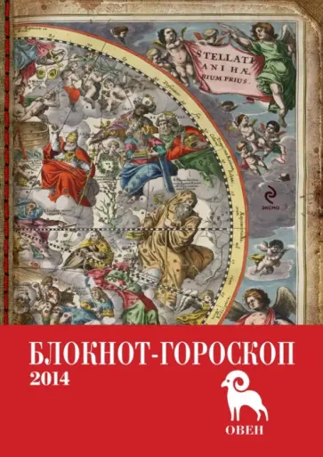 Павел Глоба - Блокнот-гороскоп на 2014 год "Овен" обложка книги