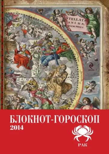 Павел Глоба - Блокнот-гороскоп на 2014 год "Рак" обложка книги