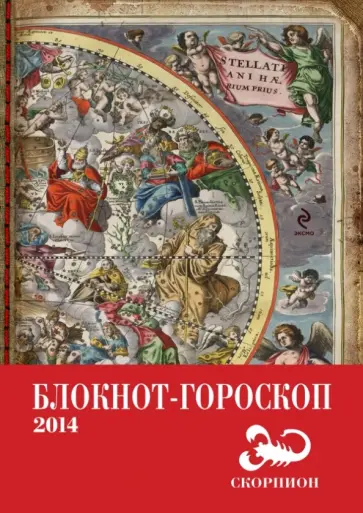 Павел Глоба - Блокнот-гороскоп на 2014 год "Скорпион" обложка книги
