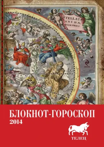 Павел Глоба - Блокнот-гороскоп на 2014 год "Телец" обложка книги