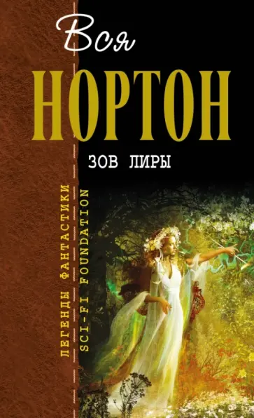 Андрэ Нортон - Зов Лиры обложка книги