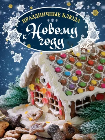 Праздничные блюда к Новому году обложка книги