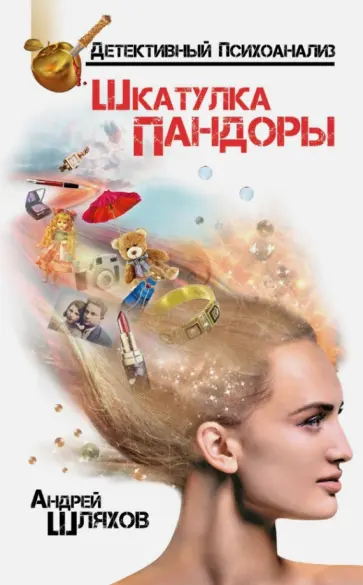 Андрей Шляхов - Психоаналитик. Шкатулка Пандоры обложка книги