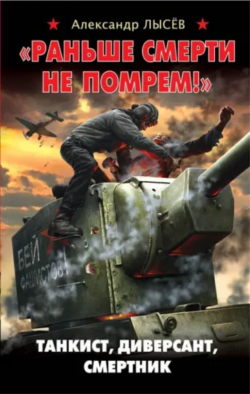 Александр Лысев - "Раньше смерти не помрем!" Танкист, диверсант, смертник Александр Лысев - "Раньше смерти не помрем!" Танкист, диверсант, смертник обложка книги