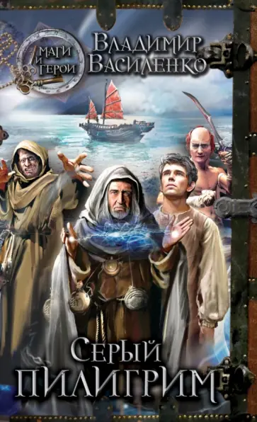 Василенко, Василенко - Серый пилигрим обложка книги