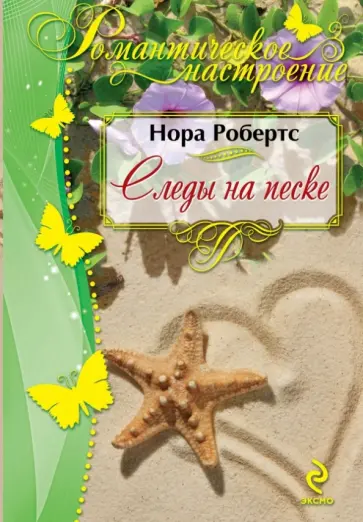 Нора Робертс - Следы на песке обложка книги