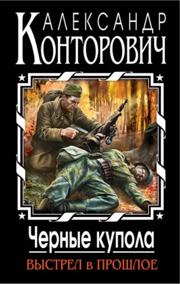 Александр Конторович - Черные купола. Выстрел в прошлое обложка книги