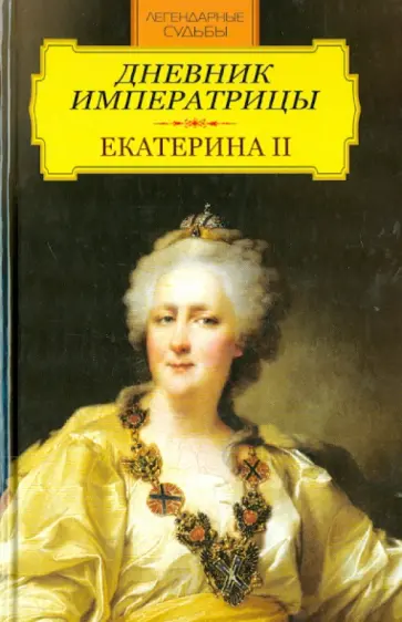 Дневник императрицы. Екатерина II обложка книги