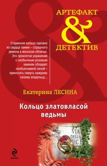 Екатерина Лесина - Кольцо златовласой ведьмы обложка книги