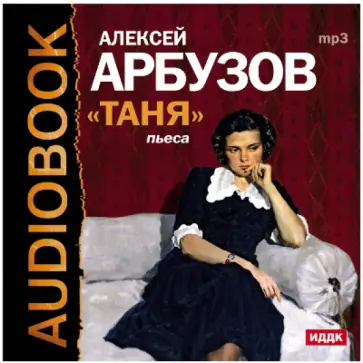 Алексей Арбузов - Таня (CDmp3) обложка книги
