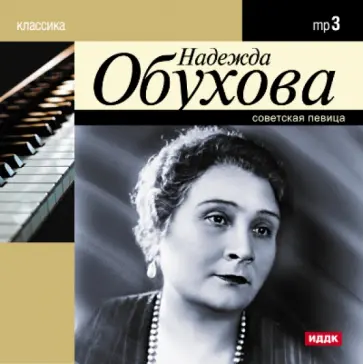 Надежда Обухова - Надежда Обухова (CDmp3) обложка книги