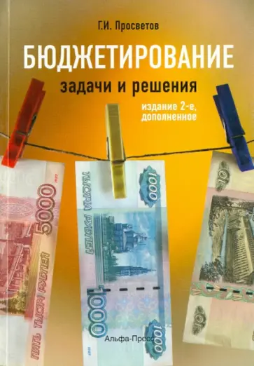 Георгий Просветов - Бюджетирование задачи и решения. Учебно-практическое пособие обложка книги