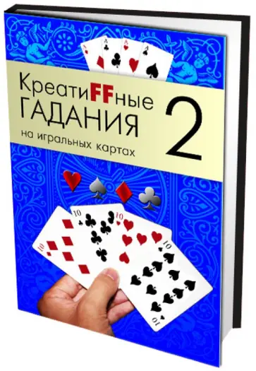 Креатиffные гадания на игральных картах. В 7 книгах.  Книга 2 Креатиffные гадания на игральных картах. В 7 книгах.  Книга 2 обложка книги