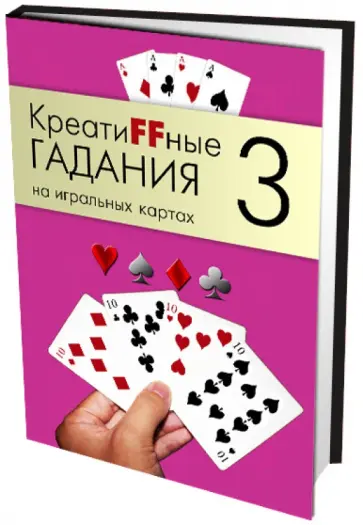 Креатиffные гадания на игральных картах. В 7 книгах.  Книга 3 Креатиffные гадания на игральных картах. В 7 книгах.  Книга 3 обложка книги