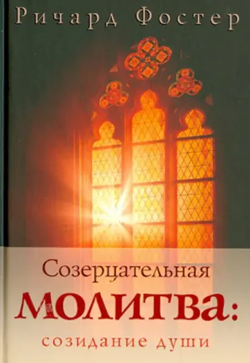 Ричард Фостер - Созерцательная молитва. Созидание души Ричард Фостер - Созерцательная молитва. Созидание души обложка книги
