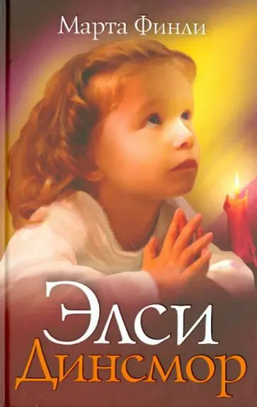 Марта Финли - Элси Динсмор обложка книги