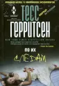 Мировые бестселлеры Тесс Герритсен