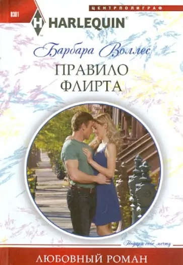 Барбара Воллес - Правило флирта обложка книги