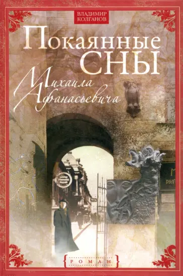 Владимир Колганов - Покаянные сны Михаила Афанасьевича Владимир Колганов - Покаянные сны Михаила Афанасьевича обложка книги