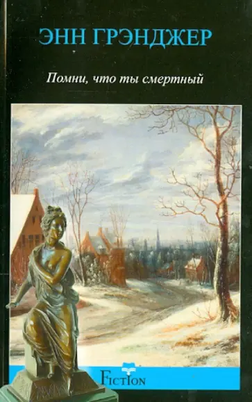Энн Грэнджер - Помни, что ты смертный Энн Грэнджер - Помни, что ты смертный обложка книги